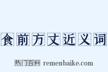 食前方丈近义词是什么意思的图片